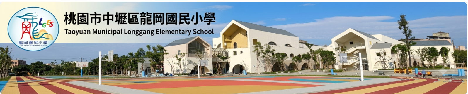 桃園市中壢區龍岡國民小學校園